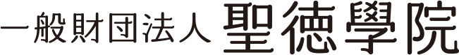 一般財団法人聖徳學院